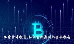 加密货币投资：如何实现