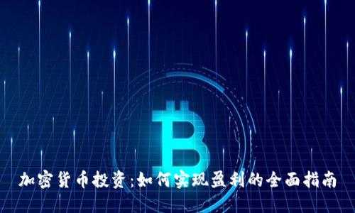 加密货币投资：如何实现盈利的全面指南