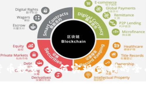 加密货币投资：如何实现盈利的全面指南