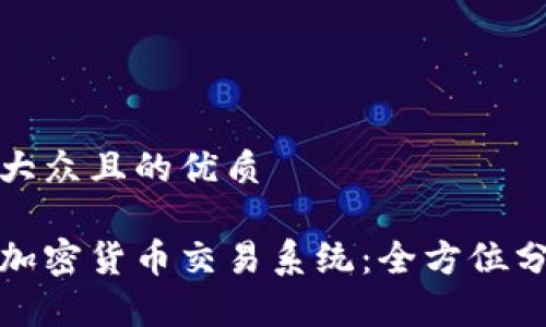 思考一个易于大众且的优质

如何有效禁止加密货币交易系统：全方位分析与应对策略