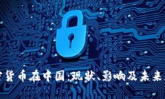 加密货币在中国：现状、