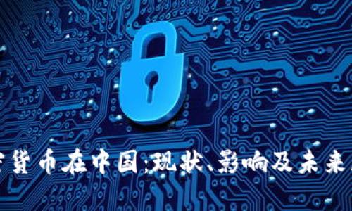 加密货币在中国：现状、影响及未来展望