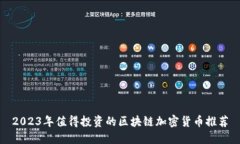 2023年值得投资的区块链加