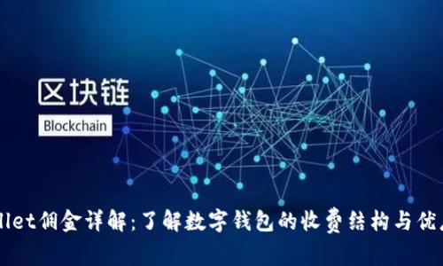 TPWallet佣金详解：了解数字钱包的收费结构与优惠政策