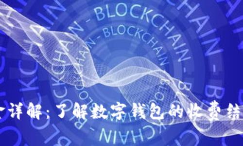 TPWallet佣金详解：了解数字钱包的收费结构与优惠政策