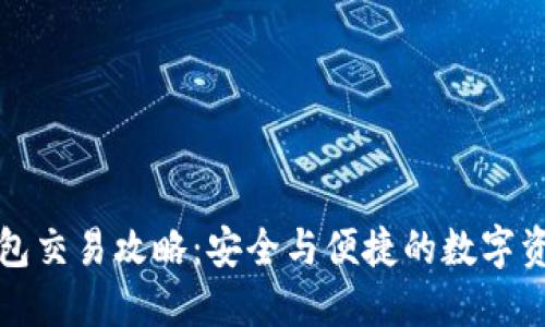 TP冷钱包交易攻略：安全与便捷的数字资产管理