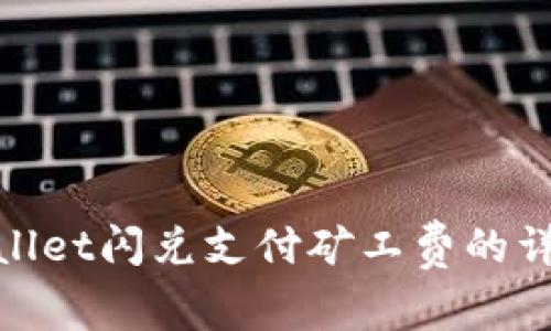 : tpwallet闪兑支付矿工费的详细指南