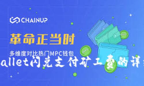 : tpwallet闪兑支付矿工费的详细指南