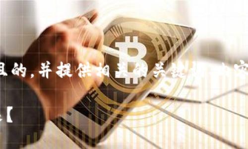 为了满足您的请求，我将设计一个易于理解且的，并提供相关的关键词、内容大纲以及部分内容示例。以下是具体的设计：

如何将TPWallet里的数字货币安全兑换出来？