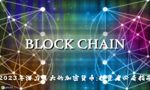 2023年潜力巨大的加密货币：投资者必看指南