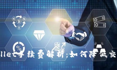 : TPWallet手续费解析：如何降低交易成本？