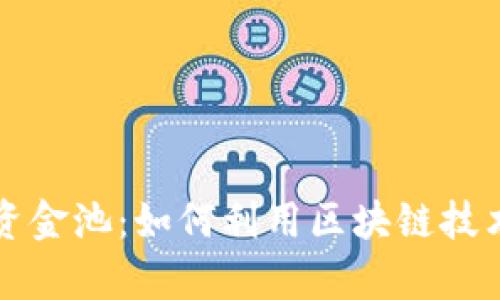 TPWallet私有资金池：如何利用区块链技术您的投资策略