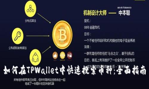 如何在TPWallet中快速搜索币种：全面指南