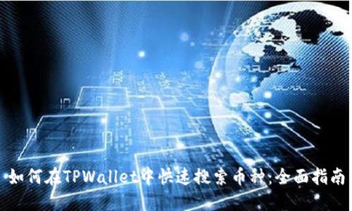 如何在TPWallet中快速搜索币种：全面指南
