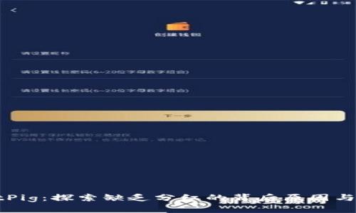 TPWalletPig：探索缺乏分红的背后原因与解决方案
