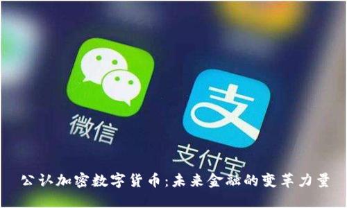 公认加密数字货币：未来金融的变革力量
