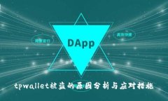 tpwallet被盗的原因分析与应
