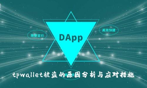 tpwallet被盗的原因分析与应对措施