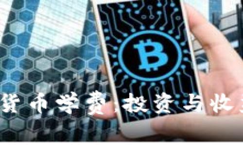 2023年加密货币学费：投资与收益的全面指南