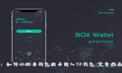 : 如何从欧易钱包提币转入