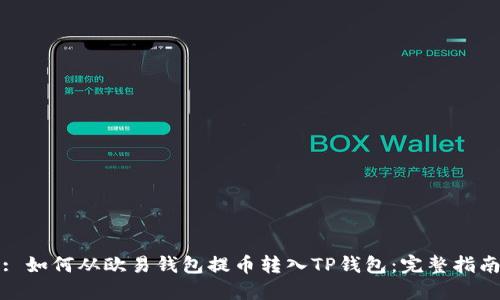 : 如何从欧易钱包提币转入TP钱包：完整指南