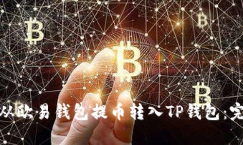 : 如何从欧易钱包提币转入TP钱包：完整指南
