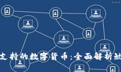 tpwallet中支持的数字货币：全面解析鱿鱼币的情况