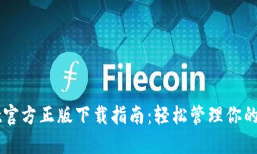 TPWallet官方正版下载指南：轻松管理你的数字资产