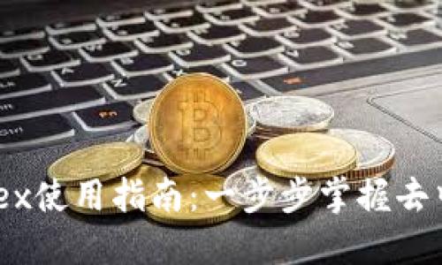 TPWallet中的Mdex使用指南：一步步掌握去中心化交易的技巧