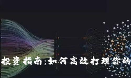 加密货币投资指南：如何高效打理你的数字资产