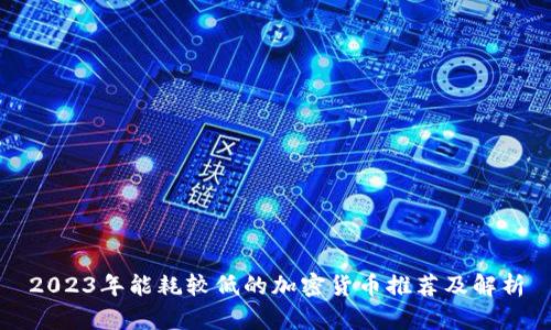 2023年能耗较低的加密货币推荐及解析