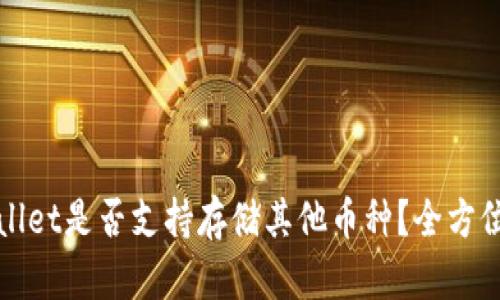 TPWallet是否支持存储其他币种？全方位解读