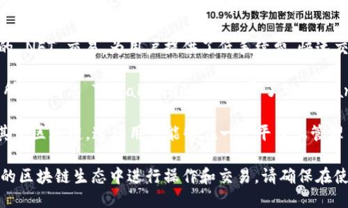 TPWalletNFT 是一个多链钱包，支持多个区块链网络。其主要支持的链包括：

1. **Ethereum（以太坊）**：TPWalletNFT 支持以太坊链上 NFT 交易，允许用户存储、管理和交易以太坊及其上发行的 NFT。

2. **Binance Smart Chain（币安智能链）**：支持 BSC 上的 NFT 项目，让用户能够在这一链上便捷地进行交易。

3. **Polygon（多边形）**：TPWalletNFT 同样支持Polygon 网络的 NFT 交易，为用户提供了低手续费、快速交易的体验。

4. **Solana（索拉纳）**：虽然 Solana 生态系统的 NFT 交易有所不同，但 TPWalletNFT 也扩展了对 Solana 区块链的支持。

5. **其他链**：根据市场需求，TPWalletNFT 未来可能会扩展到其他区块链，这样用户能够在一个平台上管理不同链上的 NFT 资产。

TPWalletNFT 的多链特性为用户提供了灵活性，方便用户在不同的区块链生态中进行操作和交易。请确保在使用钱包时查看官方文档或社区更新，以获取最新支持的链和功能。