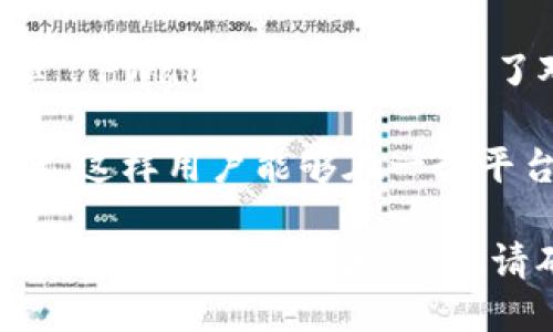 TPWalletNFT 是一个多链钱包，支持多个区块链网络。其主要支持的链包括：

1. **Ethereum（以太坊）**：TPWalletNFT 支持以太坊链上 NFT 交易，允许用户存储、管理和交易以太坊及其上发行的 NFT。

2. **Binance Smart Chain（币安智能链）**：支持 BSC 上的 NFT 项目，让用户能够在这一链上便捷地进行交易。

3. **Polygon（多边形）**：TPWalletNFT 同样支持Polygon 网络的 NFT 交易，为用户提供了低手续费、快速交易的体验。

4. **Solana（索拉纳）**：虽然 Solana 生态系统的 NFT 交易有所不同，但 TPWalletNFT 也扩展了对 Solana 区块链的支持。

5. **其他链**：根据市场需求，TPWalletNFT 未来可能会扩展到其他区块链，这样用户能够在一个平台上管理不同链上的 NFT 资产。

TPWalletNFT 的多链特性为用户提供了灵活性，方便用户在不同的区块链生态中进行操作和交易。请确保在使用钱包时查看官方文档或社区更新，以获取最新支持的链和功能。