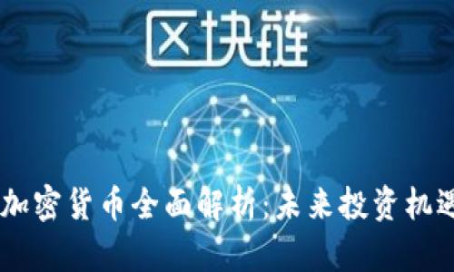 Matrix加密货币全面解析：未来投资机遇与挑战
