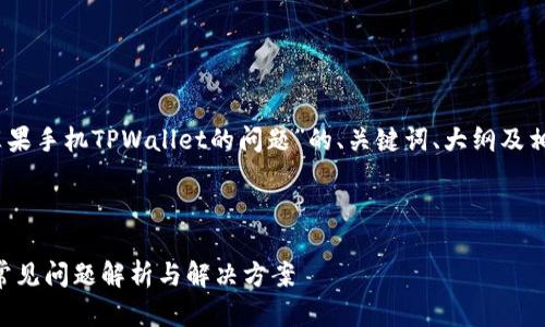 好的，下面是关于“苹果手机TPWallet的问题”的、关键词、大纲及相关问题的详细内容。

### 和关键词

苹果手机TPWallet常见问题解析与解决方案
