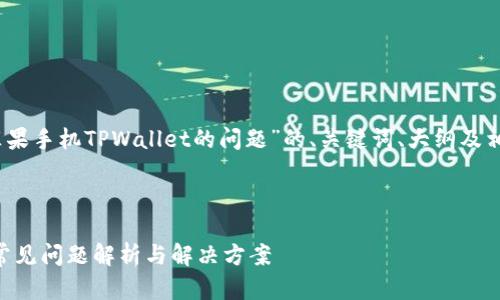 好的，下面是关于“苹果手机TPWallet的问题”的、关键词、大纲及相关问题的详细内容。

### 和关键词

苹果手机TPWallet常见问题解析与解决方案