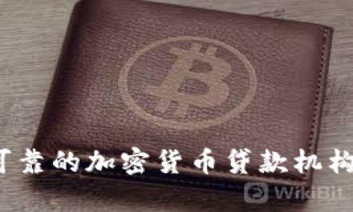 2023年最可靠的加密货币贷款机构排名及分析