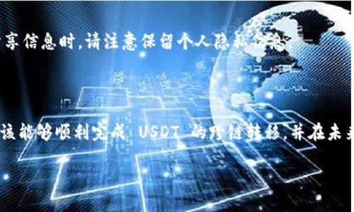  TPWallet USDT 跨链教程：一步一步指导您完成代币转移 

keywords TPWallet, USDT, 跨链转移, 数字货币 /keywords

## 内容大纲

1. **引言**
   - 背景介绍
   - TPWallet 的意义与优势

2. **TPWallet 简介**
   - TPWallet 的功能 
   - 如何下载与安装 TPWallet

3. **什么是 USDT？**
   - USDT 的定义与使用场景
   - USDT 的技术背景（如 Tether 与区块链）

4. **跨链转移的概念**
   - 跨链技术的定义
   - 为什么需要跨链转移？

5. **在 TPWallet 中进行 USDT 跨链转移的准备工作**
   - 注册与钱包设置
   - 钱包地址的获取

6. **TPWallet 中进行 USDT 跨链转移的步骤**
   - 转移前的检查
   - 操作步骤详解 
     - 选择转移链
     - 输入转移金额
     - 确认交易

7. **常见问题解答**
   - 涉及跨链转移的法律问题
   - 如何确保交易的安全性
   - 手续费说明及其计算方式
   - 跨链转移的时间要求
   - 遇到问题时的解决方法
   - 如何查看交易记录
   - 将活动状态分享给他人

8. **结论**
   - 总结跨链转移的优势和未来发展
   - 相关资源与链接

---

## 内容详述

### 引言

随着数字货币的普及，越来越多的人开始关注和使用各种代币。其中，以 USDT（Tether）为代表的稳定币因其和法币挂钩的特性，逐渐受到大众青睐。本教程将为您提供一个详细的 TPWallet USDT 跨链转移指南，帮助您轻松理解和完成代币的转移。

### TPWallet 简介

TPWallet 是一个多功能的钱包应用，支持多个区块链的加密资产管理。它不仅允许用户安全地存储和转移数字货币，还提供了众多实用的功能，例如代币交换和跨链转移。

为了使用 TPWallet，您需要先下载并安装该应用。操作过程简单明了，用户可以轻松上手。

### 什么是 USDT？

USDT 是一种以法币（主要是美元）为支撑的稳定币。每单位 USDT 都代表着一美元的价值，使其成为参与数字资产市场的理想选择。

USDT 的创建旨在解决传统数字货币波动性大的问题。作为一种数字货币，USDT 支持在多种区块链上进行转移，使其更加灵活方便。

### 跨链转移的概念

跨链技术是指在不同区块链之间转移资产或数据的能力。随着区块链技术的发展，跨链转移的重要性日益凸显。用户可以更便捷地在不同链上移动其资产，这种技术打破了传统区块链的局限性，有助于提升资产的流动性。

### 在 TPWallet 中进行 USDT 跨链转移的准备工作

在进行 USDT 的跨链转移之前，您需要完成一些准备工作。首先是注册 TPWallet 账户，并进行基本设置。如果您是新用户，可以通过邮箱或手机号码注册账户，注册后请注意保存好您的恢复助记词和私钥，以免丢失。

其次，您需要获取您的钱包地址，以便在进行转移时使用。请检查您的钱包是否有足够的余额来支付转移的手续费。

### TPWallet 中进行 USDT 跨链转移的步骤

在 TPWallet 中进行 USDT 跨链转移的过程主要包括几个步骤：

1. **选择转移链**：
   在进行转移时，您需要选择将 USDT 从哪个链转移到哪个链。TPWallet 支持多条链的资产转移，您可以根据需求自行调整。

2. **输入转移金额**：
   在选择好链之后，输入您希望转移的 USDT 数量。在输入金额时，请确保转移金额在您的余额范围内。

3. **确认交易**：
   在所有信息输入正确后，您可以进行交易确认。这里会显示相关的手续费信息，请仔细核对。

### 常见问题解答

#### 涉及跨链转移的法律问题

跨链转移在不同国家和地区可能受到不同的法律法规限制。因此，了解相关法律是进行跨链转移的必要前提。

#### 如何确保交易的安全性

在进行代币转移时，确保您的钱包安全至关重要。建议开启双重身份验证，定期更改密码，并避免将密钥保存在不安全的地方。

#### 手续费说明及其计算方式

跨链转移通常会产生一定的手续费，具体费用会根据区块链的不同而有所差异。一般来说，手续费会根据转移金额和网络拥堵情况进行动态调整。

#### 跨链转移的时间要求

跨链转移的处理时间也会因链的不同而有所差异。某些链的交易速度较快，而其他链可能需要更长时间来确认交易。

#### 遇到问题时的解决方法

在进行代币转移时，若遇到任何问题，用户可以查阅 TPWallet 的帮助文档，或联系客服寻求帮助。此外，社区论坛也是一个好的求助渠道。

#### 如何查看交易记录

完成交易后，您可以在 TPWallet 的交易记录页面查看到所有的交易历史，包括交易时间、金额及状态。

#### 将活动状态分享给他人

如果您希望将您的交易状态分享给他人，可以通过 TPWallet 提供的分享功能，或直接截屏分享。在分享信息时，请注意保留个人隐私信息。

### 结论

跨链转移是一项非常重要的功能，可以帮助用户更加灵活地管理自己的数字资产。通过本教程，用户应该能够顺利完成 USDT 的跨链转移，并在未来更好地利用 TPWallet 的其他功能。

如需进一步了解 TPWallet 或其他数字货币相关的知识，可以访问官网或相关社区获取更多信息。