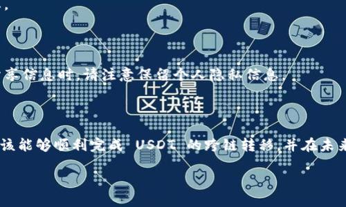  TPWallet USDT 跨链教程：一步一步指导您完成代币转移 

keywords TPWallet, USDT, 跨链转移, 数字货币 /keywords

## 内容大纲

1. **引言**
   - 背景介绍
   - TPWallet 的意义与优势

2. **TPWallet 简介**
   - TPWallet 的功能 
   - 如何下载与安装 TPWallet

3. **什么是 USDT？**
   - USDT 的定义与使用场景
   - USDT 的技术背景（如 Tether 与区块链）

4. **跨链转移的概念**
   - 跨链技术的定义
   - 为什么需要跨链转移？

5. **在 TPWallet 中进行 USDT 跨链转移的准备工作**
   - 注册与钱包设置
   - 钱包地址的获取

6. **TPWallet 中进行 USDT 跨链转移的步骤**
   - 转移前的检查
   - 操作步骤详解 
     - 选择转移链
     - 输入转移金额
     - 确认交易

7. **常见问题解答**
   - 涉及跨链转移的法律问题
   - 如何确保交易的安全性
   - 手续费说明及其计算方式
   - 跨链转移的时间要求
   - 遇到问题时的解决方法
   - 如何查看交易记录
   - 将活动状态分享给他人

8. **结论**
   - 总结跨链转移的优势和未来发展
   - 相关资源与链接

---

## 内容详述

### 引言

随着数字货币的普及，越来越多的人开始关注和使用各种代币。其中，以 USDT（Tether）为代表的稳定币因其和法币挂钩的特性，逐渐受到大众青睐。本教程将为您提供一个详细的 TPWallet USDT 跨链转移指南，帮助您轻松理解和完成代币的转移。

### TPWallet 简介

TPWallet 是一个多功能的钱包应用，支持多个区块链的加密资产管理。它不仅允许用户安全地存储和转移数字货币，还提供了众多实用的功能，例如代币交换和跨链转移。

为了使用 TPWallet，您需要先下载并安装该应用。操作过程简单明了，用户可以轻松上手。

### 什么是 USDT？

USDT 是一种以法币（主要是美元）为支撑的稳定币。每单位 USDT 都代表着一美元的价值，使其成为参与数字资产市场的理想选择。

USDT 的创建旨在解决传统数字货币波动性大的问题。作为一种数字货币，USDT 支持在多种区块链上进行转移，使其更加灵活方便。

### 跨链转移的概念

跨链技术是指在不同区块链之间转移资产或数据的能力。随着区块链技术的发展，跨链转移的重要性日益凸显。用户可以更便捷地在不同链上移动其资产，这种技术打破了传统区块链的局限性，有助于提升资产的流动性。

### 在 TPWallet 中进行 USDT 跨链转移的准备工作

在进行 USDT 的跨链转移之前，您需要完成一些准备工作。首先是注册 TPWallet 账户，并进行基本设置。如果您是新用户，可以通过邮箱或手机号码注册账户，注册后请注意保存好您的恢复助记词和私钥，以免丢失。

其次，您需要获取您的钱包地址，以便在进行转移时使用。请检查您的钱包是否有足够的余额来支付转移的手续费。

### TPWallet 中进行 USDT 跨链转移的步骤

在 TPWallet 中进行 USDT 跨链转移的过程主要包括几个步骤：

1. **选择转移链**：
   在进行转移时，您需要选择将 USDT 从哪个链转移到哪个链。TPWallet 支持多条链的资产转移，您可以根据需求自行调整。

2. **输入转移金额**：
   在选择好链之后，输入您希望转移的 USDT 数量。在输入金额时，请确保转移金额在您的余额范围内。

3. **确认交易**：
   在所有信息输入正确后，您可以进行交易确认。这里会显示相关的手续费信息，请仔细核对。

### 常见问题解答

#### 涉及跨链转移的法律问题

跨链转移在不同国家和地区可能受到不同的法律法规限制。因此，了解相关法律是进行跨链转移的必要前提。

#### 如何确保交易的安全性

在进行代币转移时，确保您的钱包安全至关重要。建议开启双重身份验证，定期更改密码，并避免将密钥保存在不安全的地方。

#### 手续费说明及其计算方式

跨链转移通常会产生一定的手续费，具体费用会根据区块链的不同而有所差异。一般来说，手续费会根据转移金额和网络拥堵情况进行动态调整。

#### 跨链转移的时间要求

跨链转移的处理时间也会因链的不同而有所差异。某些链的交易速度较快，而其他链可能需要更长时间来确认交易。

#### 遇到问题时的解决方法

在进行代币转移时，若遇到任何问题，用户可以查阅 TPWallet 的帮助文档，或联系客服寻求帮助。此外，社区论坛也是一个好的求助渠道。

#### 如何查看交易记录

完成交易后，您可以在 TPWallet 的交易记录页面查看到所有的交易历史，包括交易时间、金额及状态。

#### 将活动状态分享给他人

如果您希望将您的交易状态分享给他人，可以通过 TPWallet 提供的分享功能，或直接截屏分享。在分享信息时，请注意保留个人隐私信息。

### 结论

跨链转移是一项非常重要的功能，可以帮助用户更加灵活地管理自己的数字资产。通过本教程，用户应该能够顺利完成 USDT 的跨链转移，并在未来更好地利用 TPWallet 的其他功能。

如需进一步了解 TPWallet 或其他数字货币相关的知识，可以访问官网或相关社区获取更多信息。