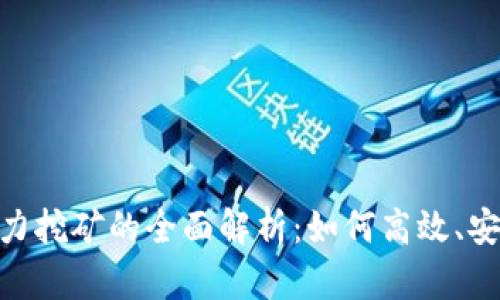 : 加密货币电力挖矿的全面解析：如何高效、安全地进行挖矿