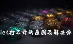 TPWallet打不开的原因及解决