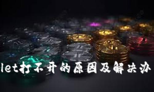 TPWallet打不开的原因及解决办法详解