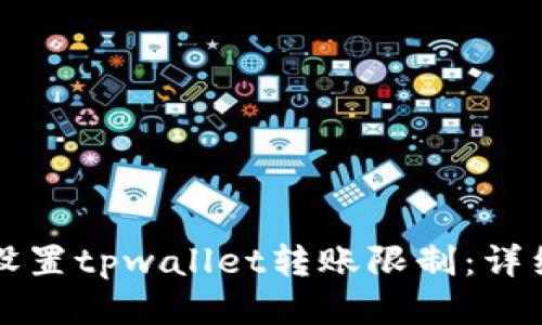 如何设置tpwallet转账限制：详细指南