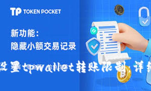 如何设置tpwallet转账限制：详细指南