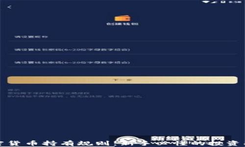 
加密货币持有规则：新手必懂的投资指南