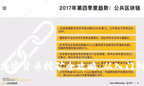 电子加密货币挖矿全攻略：从入门到精通
