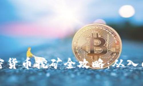电子加密货币挖矿全攻略：从入门到精通
