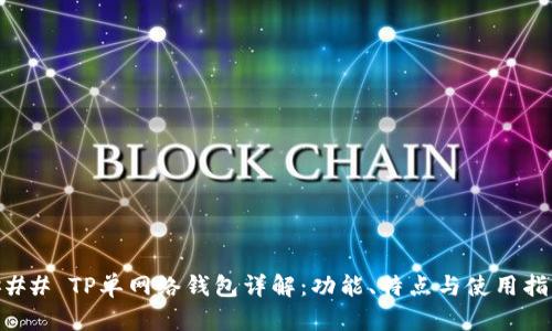 ### TP单网络钱包详解：功能、特点与使用指南