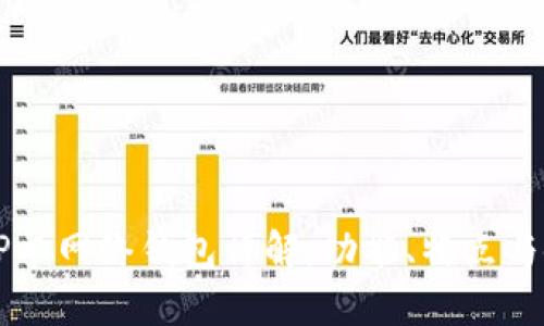 ### TP单网络钱包详解：功能、特点与使用指南